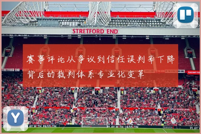 赛事评论从争议到信任误判率下降背后的裁判体系专业化变革
