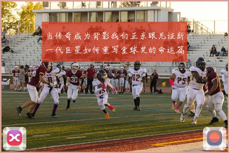 当传奇成为背影我们正亲眼见证新一代巨星如何重写金球奖的命运篇章