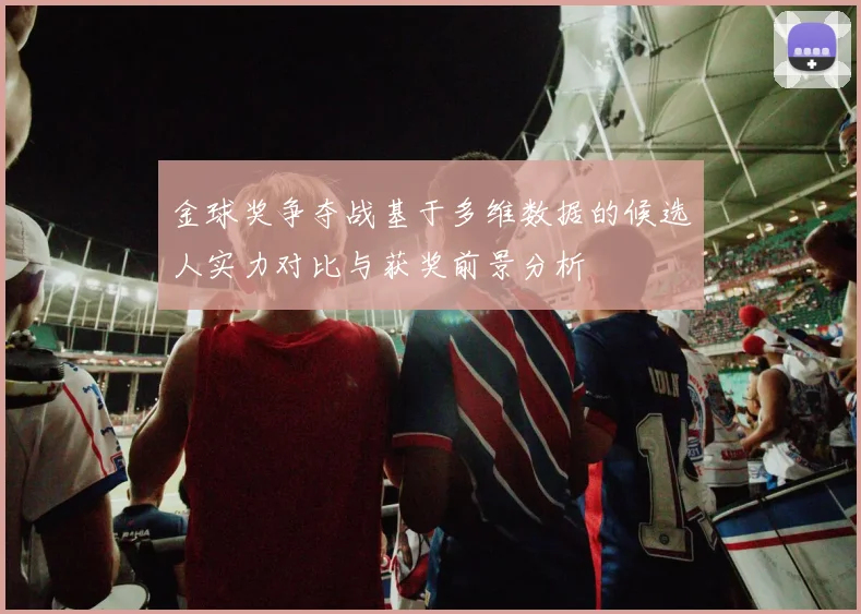 金球奖争夺战基于多维数据的候选人实力对比与获奖前景分析